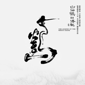 Album 白仙鹤的传说 oleh 群星