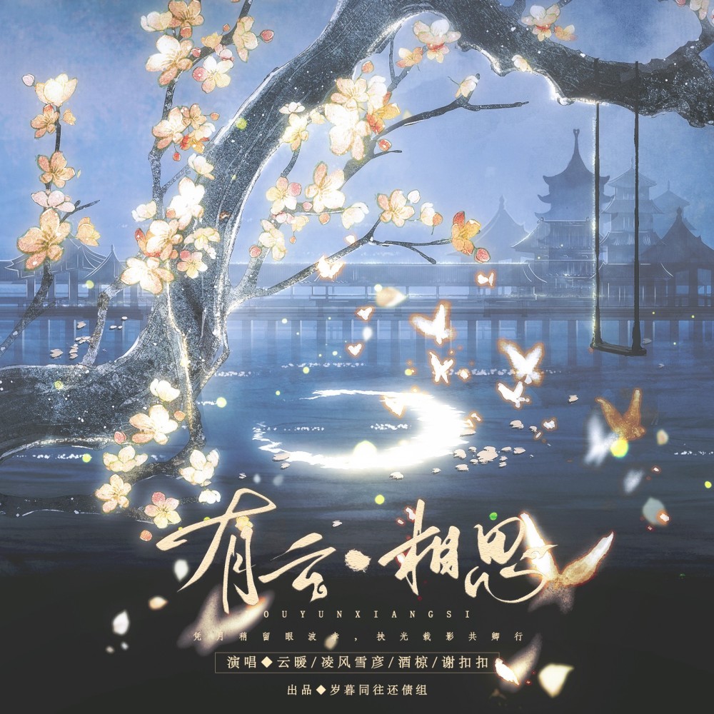 有云·相思 (伴奏)