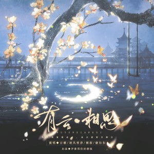 Listen to 有云·相思 (完整版) song with lyrics from 岁暮同往还债组