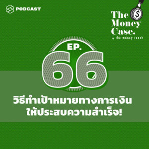 ดาวน์โหลดและฟังเพลง THE MONEY CASE EP.66 5 ขั้นตอนทำเป้าหมายทางการเงินในปี 2019 ให้ประสบความสำเร็จ! พร้อมเนื้อเพลงจาก ดารานักร้องหลายคน