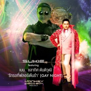 ดาวน์โหลดและฟังเพลง รักรอที่ฟลอร์เต้นรำ (feat. เบน ชลาทิศ) พร้อมเนื้อเพลงจาก SUKIE CLAPP