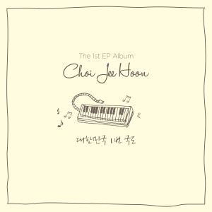 Album 대한민국 1번 국도 from Choi Jee Hoon