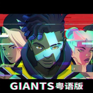 Listen to 粤语【英雄联盟】真实伤害-《巨人》GIANTS (完整版) song with lyrics from 花音
