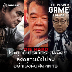 ดาวน์โหลดและฟังเพลง EP.52 ‘ประยุทธ์-ประวิตร-สมคิด’ สงครามยังไม่จบ อย่าเพิ่งนับศพทหาร พร้อมเนื้อเพลงจาก THE POWER GAME