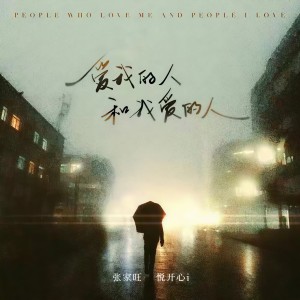 收聽張家旺的愛我的人和我愛的人 (DJ桃子版)歌詞歌曲
