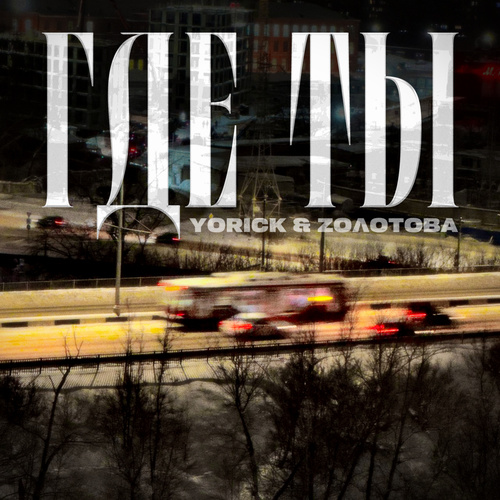 Где ты