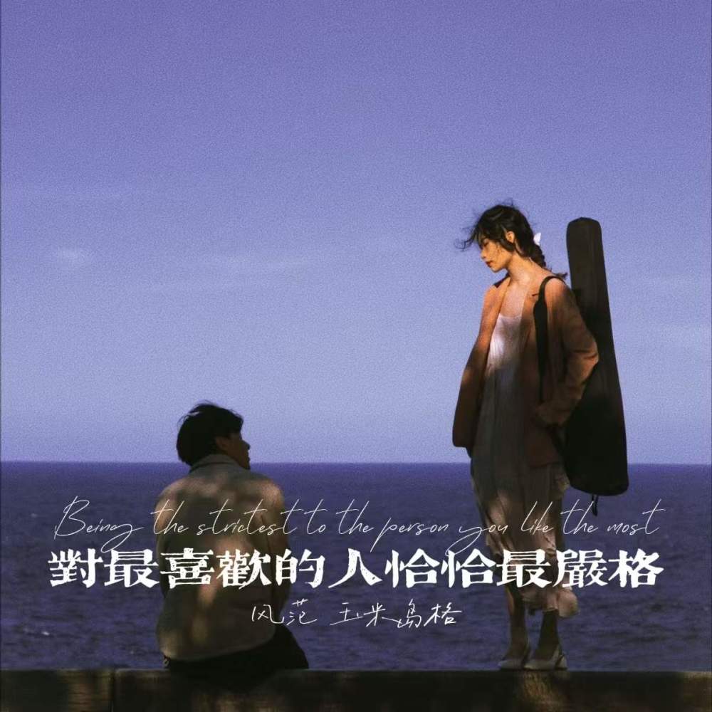 对最喜欢的人恰恰最严格