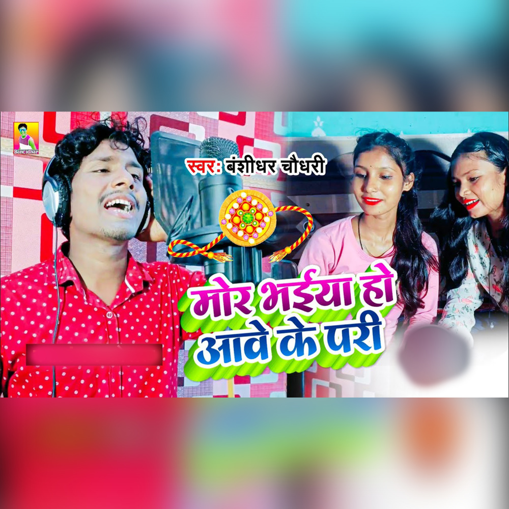 Mor Bhaiya Ho Aawe Ke Pari