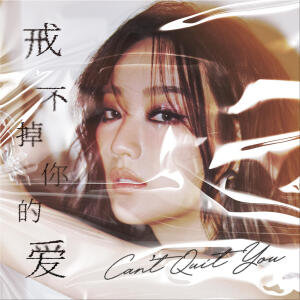 收聽閻奕格的戒不掉你的愛歌詞歌曲