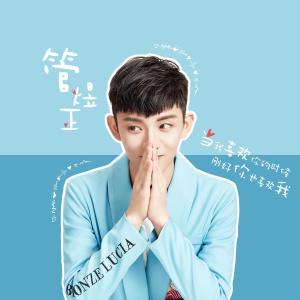 Listen to Dang Wo Xi Huan Ni De Shi Hou Gang Hao Ni Ye Xi Huan Wo song with lyrics from 管煜正