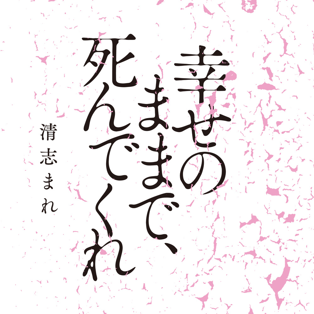 Shiawasenomamade, Shindekure