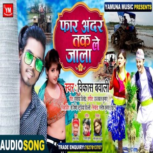 ดาวน์โหลดและฟังเพลง Far Andar Tak Le Jala พร้อมเนื้อเพลงจาก Vikash Bawali