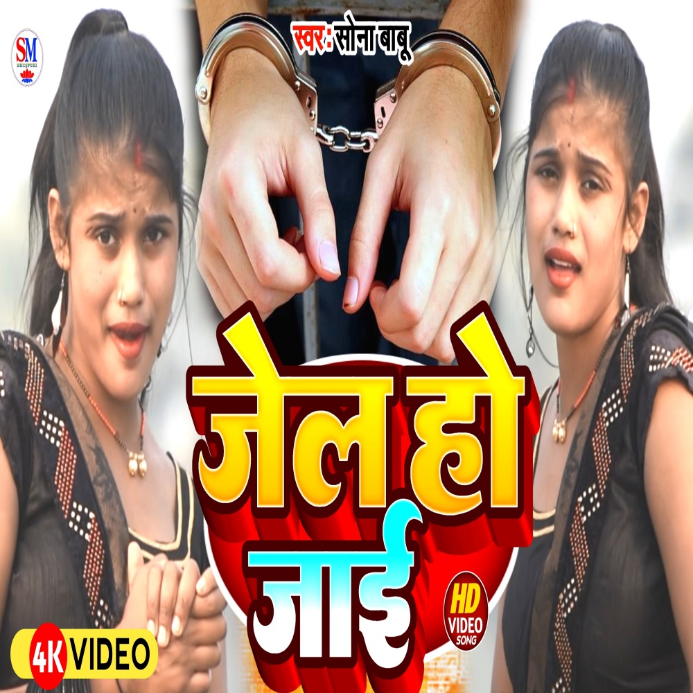 Jail Ho Jai (Bhojpuri)