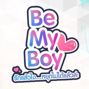 ดาวน์โหลดและฟังเพลง เป็นเธอใช่ไหม เพลงประกอบละคร BE MY BOY the Series รักแล้วไง...หยุดไม่ได้แล้วล่ะ (From "Be My Boy The Series รักแล้วไง...หยุดไม่ได้แล้วล่ะ") พร้อมเนื้อเพลงจาก Organ Nan Mouth To Mouth