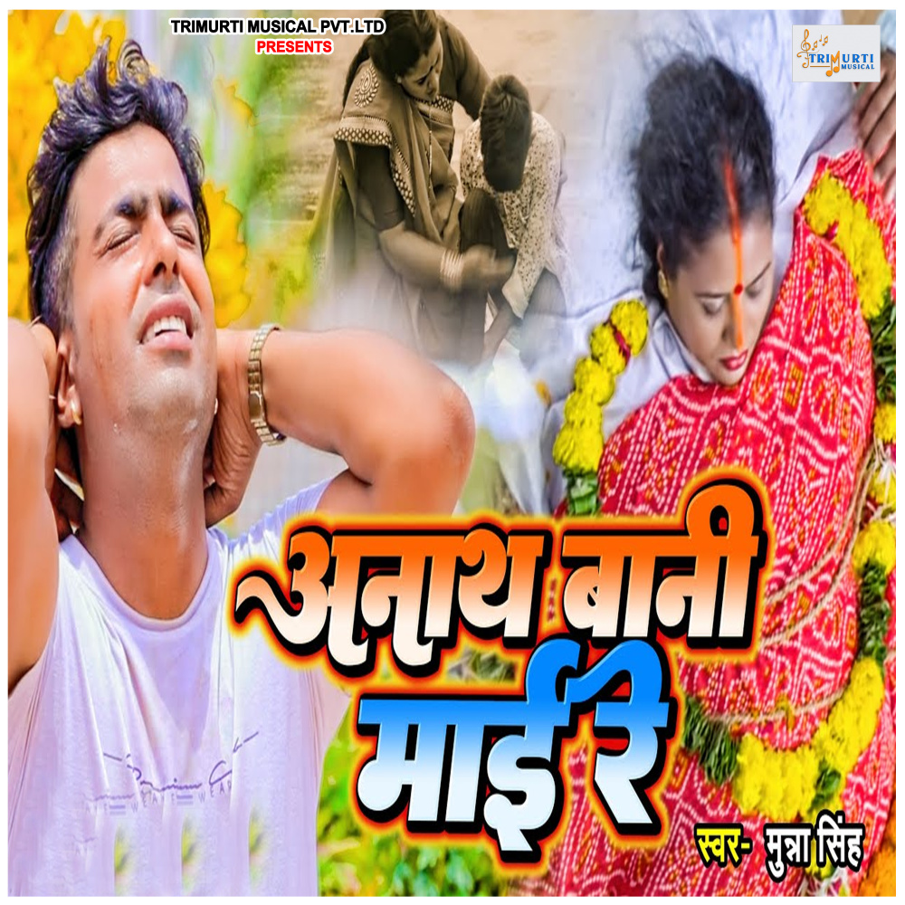 Anath Bani Mai Re