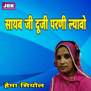 收听Hema Siyol的Sayab Ji Duji Parani Lyavo歌词歌曲