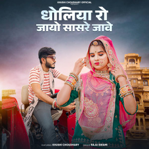 Listen to Dholiya Ro Jayo Sasre Jaave song with lyrics from Raju Swami
