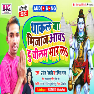 Listen to Thakal Ba Mijaj Aawa Du Chilam Maar La (Bhojpuri) song with lyrics from Pramod Bihari