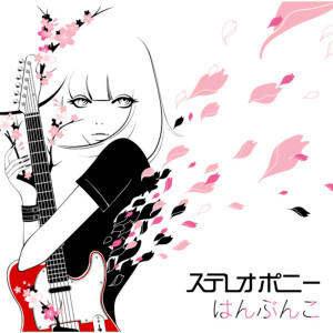 收聽stereopony的Dreamin'歌詞歌曲