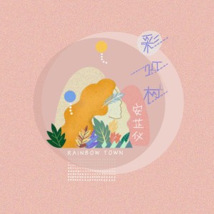 Listen to 彩虹村 (完整版) song with lyrics from 安芷仪