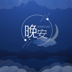 Dengarkan 晚安 (伴奏) lagu dari 爱弹琴的涵妹 dengan lirik