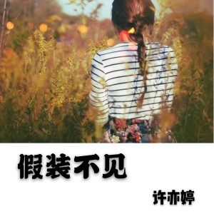 ดาวน์โหลดและฟังเพลง 再温习一遍 พร้อมเนื้อเพลงจาก 许亦婷