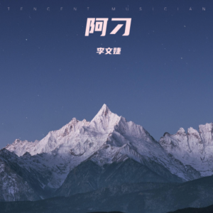 收聽李文婕的阿刁 (cover: 張韶涵) (完整版)歌詞歌曲