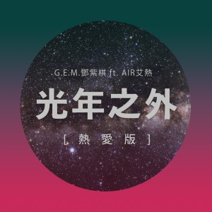 G.E.M. 鄧紫棋的專輯光年之外 (熱愛版) [feat. 艾熱]