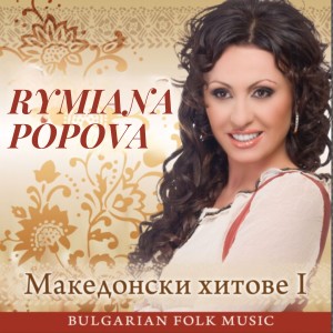 Album Makedonski Hitove (Македонски хитове) from Rymiana Popova