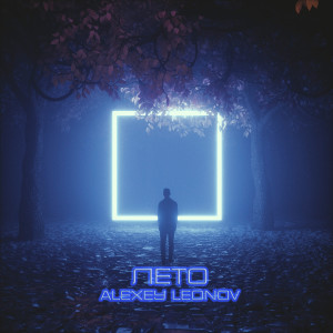 Listen to Лето song with lyrics from Alexey Leonov