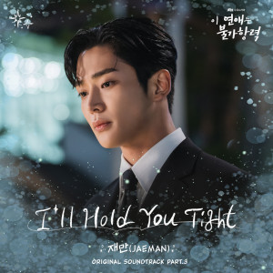อัลบัม 이 연애는 불가항력 OST Part.3 ศิลปิน JAEMAN