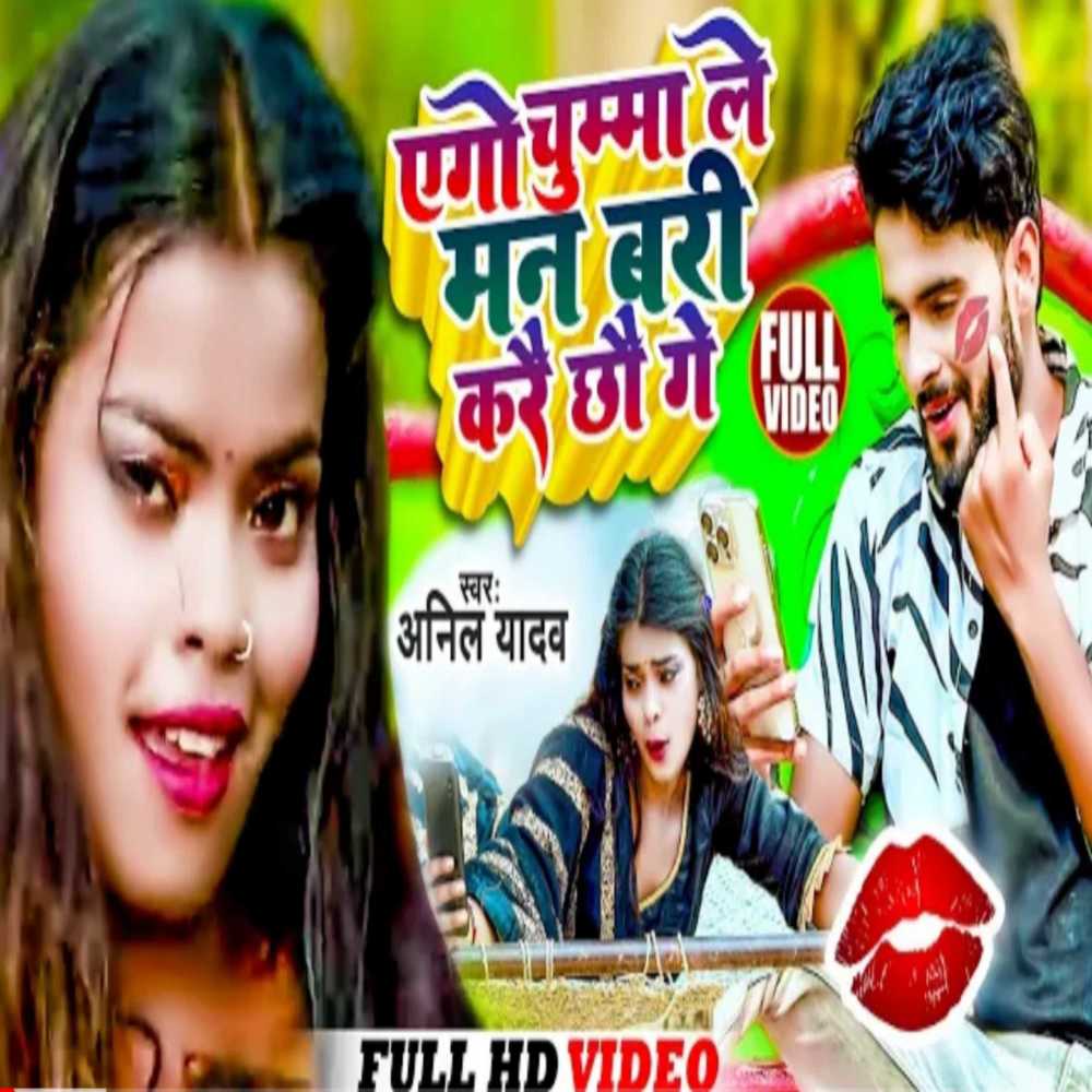 Ego Chumma Le Man Badi Karai Chai