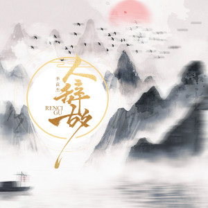 Listen to 人辞故 (伴奏) song with lyrics from 李袁杰