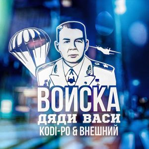 Album Войска Дяди Васи oleh KODI-PO