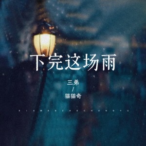 Listen to 下完这场雨 (cover: 江晓悦) (完整版) song with lyrics from 三弟