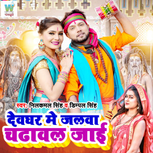 Dengarkan lagu Devghar Mein Jalwa Chadwal Jai nyanyian Dimpal Singh dengan lirik