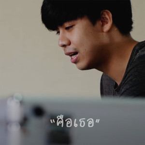 Listen to คือเธอ song with lyrics from Paj