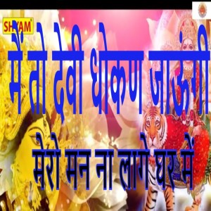 ดาวน์โหลดและฟังเพลง Me To Devi Dhoken Jaungi Mero Man Naa Laage Ghar Main พร้อมเนื้อเพลงจาก Ram Avtar Sharma