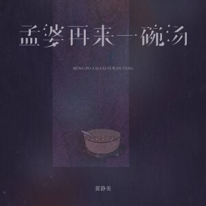 黃靜美的專輯孟婆再來一碗湯