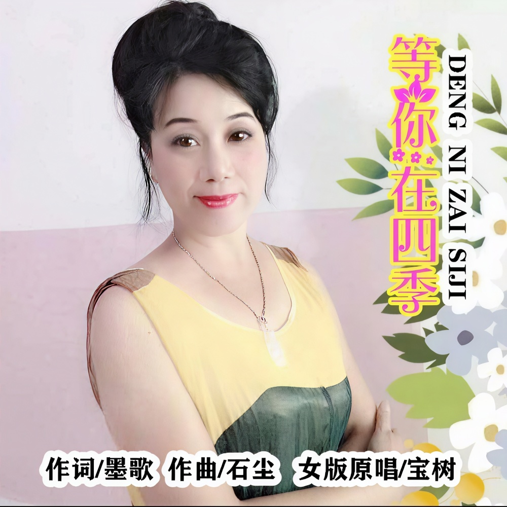 等你在四季（女版） (完整版)