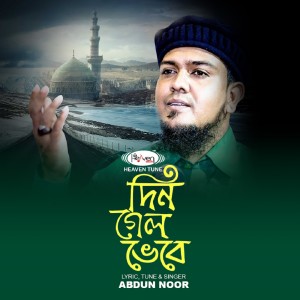 Listen to Din Gelo Vebe song with lyrics from Abdun Noor