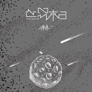 Listen to 世界末日 song with lyrics from 谭涛