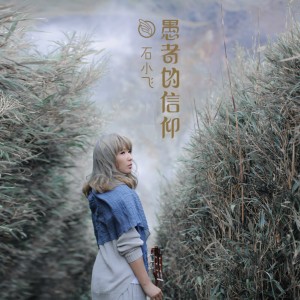 Listen to 消失的爱人 song with lyrics from 石小飞