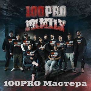 Album 100PRO Мастера from 100PRO Family