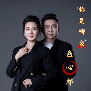高碧波的专辑你是哪家色心郎