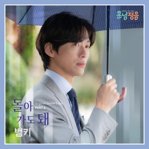 Dengarkan lagu 돌아가도 돼 nyanyian Bumkey dengan lirik