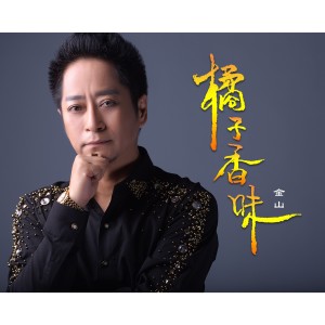收听金山的橘子香味 (完整版)歌词歌曲