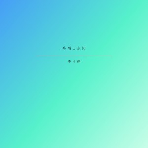 收聽李志輝的清音玉露月牙泉歌詞歌曲