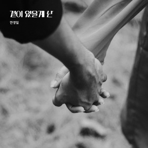 곁에 있을게 난 (I'll be by your side) dari 韩京日