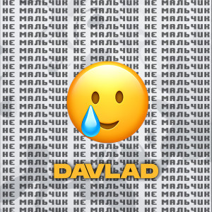 Album Не Мальчик from Davlad